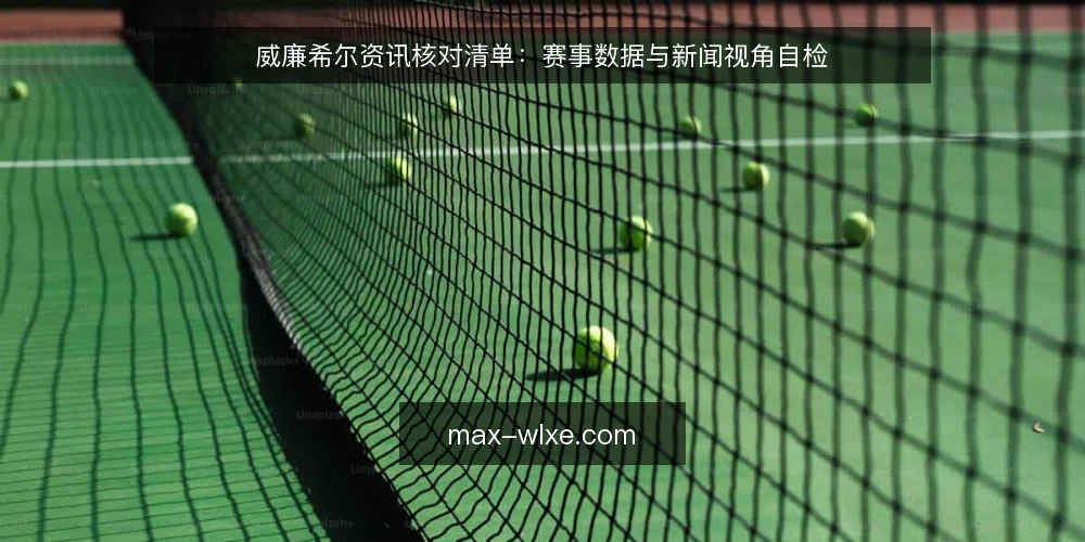 威廉希尔资讯核对清单:赛事数据与新闻视角自检 — 为何现在需要核对资讯流程 配图