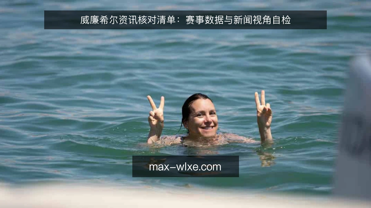 威廉希尔资讯核对清单:赛事数据与新闻视角自检