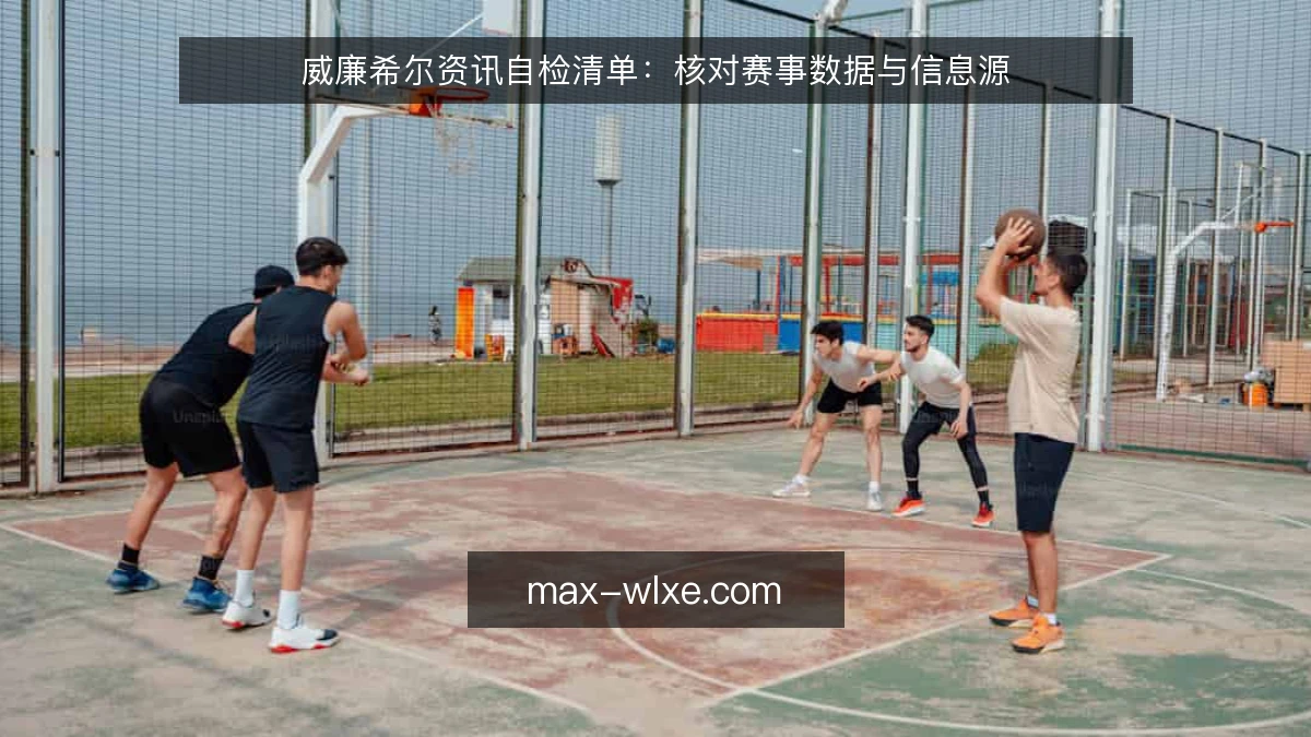 威廉希尔资讯自检清单:核对赛事数据与信息源