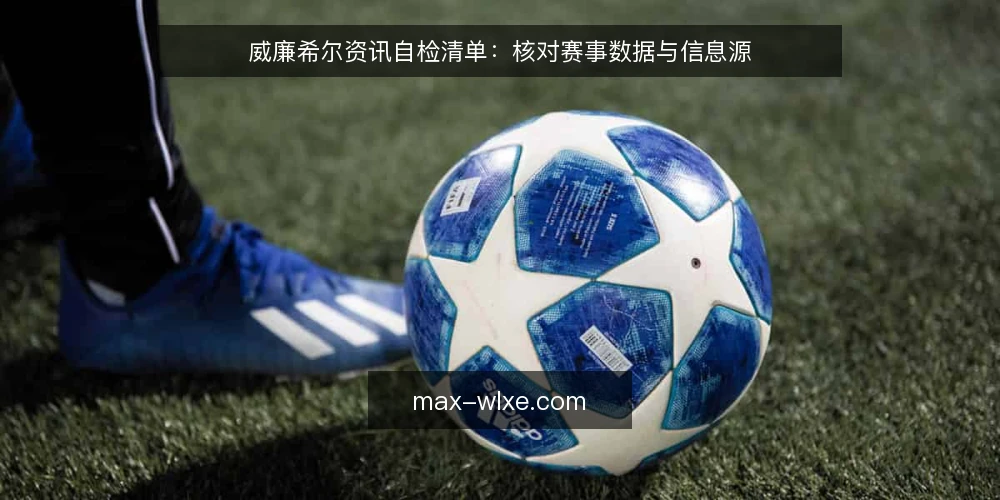 威廉希尔资讯自检清单:核对赛事数据与信息源 — 为什么现在需要这份清单 配图