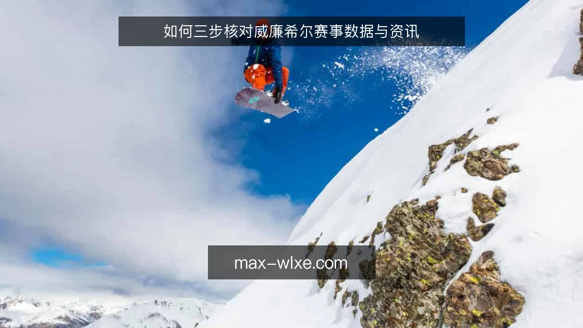 如何三步核对威廉希尔赛事数据与资讯