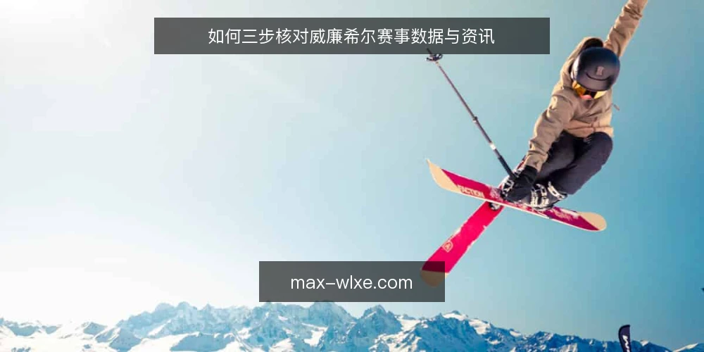 如何三步核对威廉希尔赛事数据与资讯 — 准备工作：明确核对目标与数据源 配图