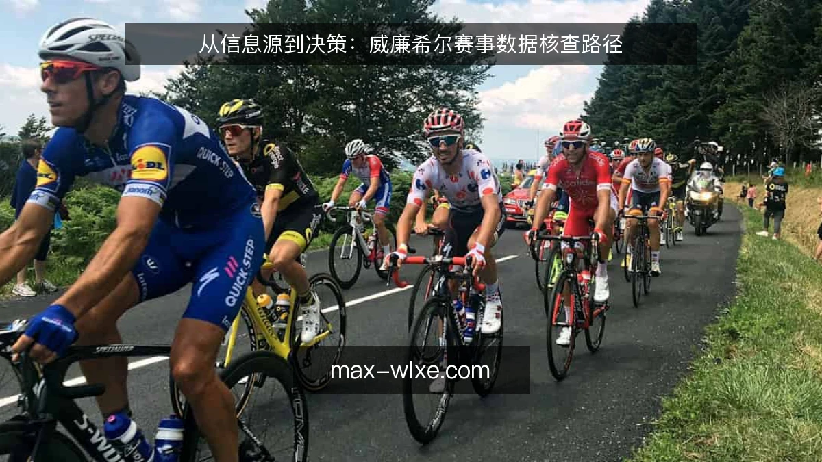从信息源到决策：威廉希尔赛事数据核查路径