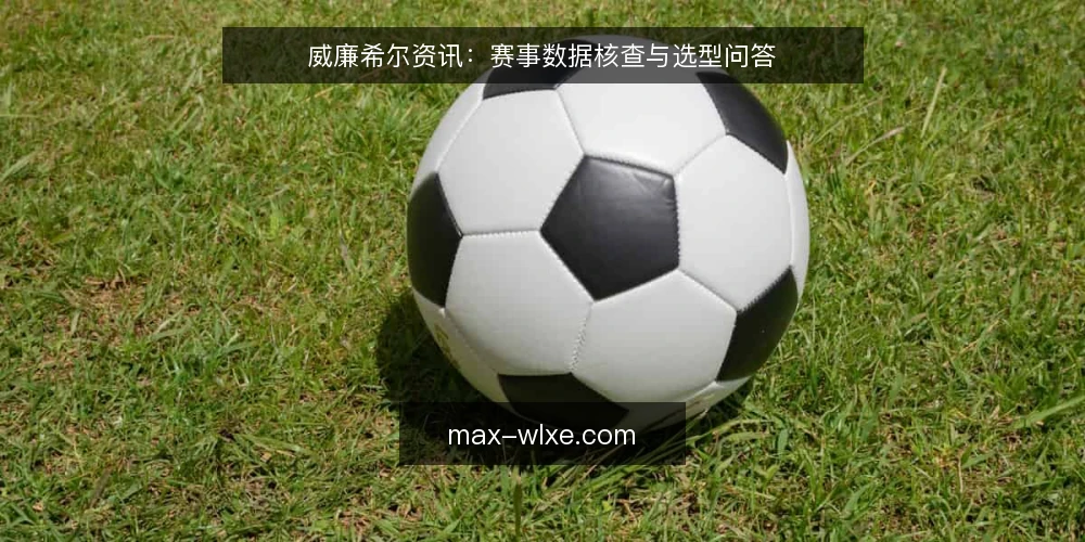 威廉希尔资讯:赛事数据核查与选型问答 — 需要定义:威廉希尔资讯的用途是什么? 配图
