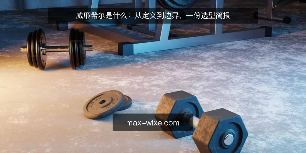 威廉希尔是什么:从定义到边界,一份选型简报 — 需求定义:威廉希尔到底是什么 配图