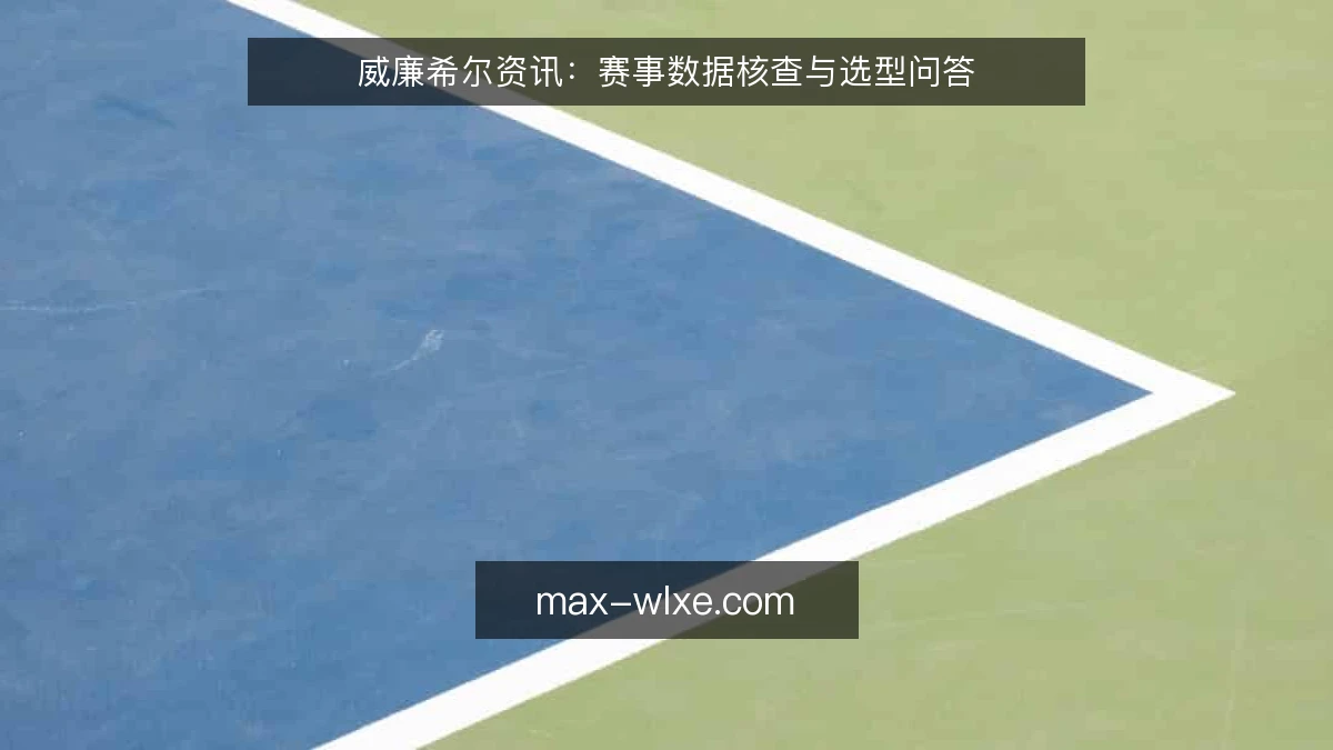 威廉希尔资讯:赛事数据核查与选型问答