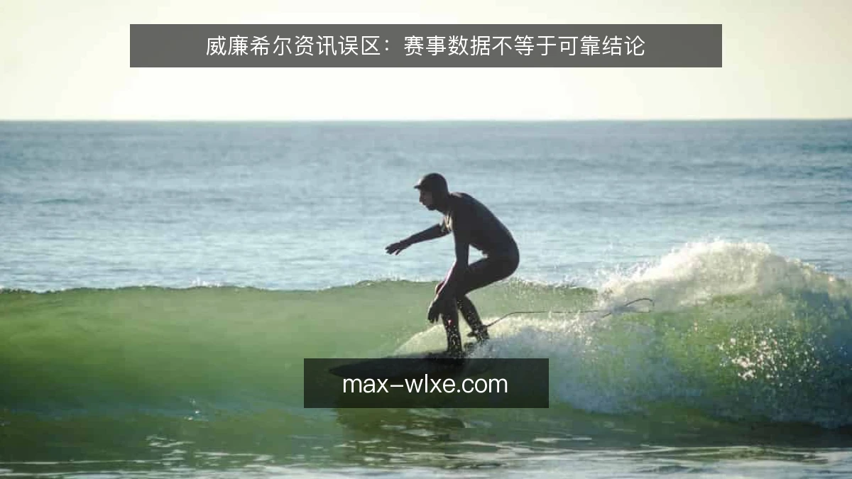 威廉希尔资讯误区:赛事数据不等于可靠结论