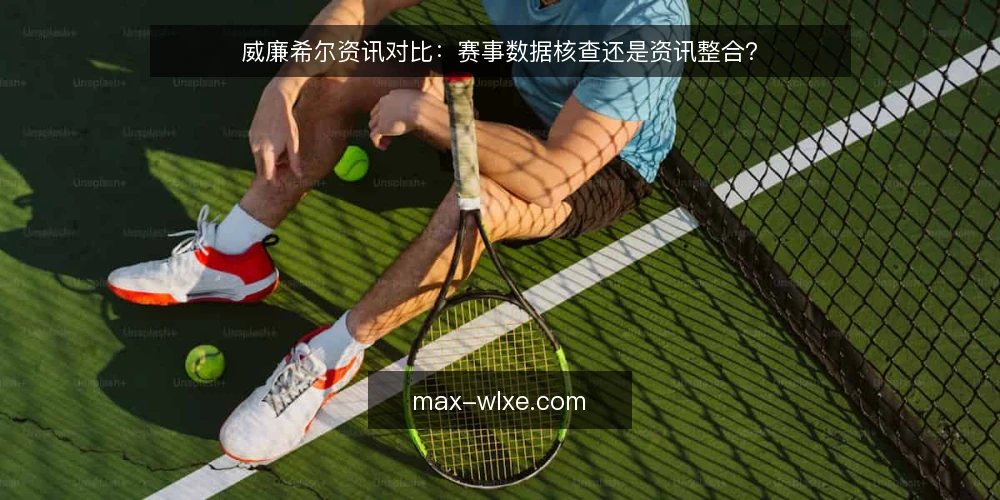 威廉希尔资讯对比:赛事数据核查还是资讯整合? — 误区一:数据越多,决策越可靠 配图