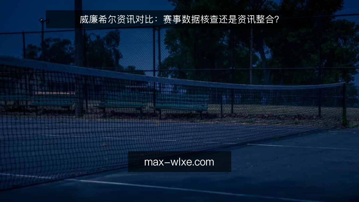 威廉希尔资讯对比:赛事数据核查还是资讯整合?