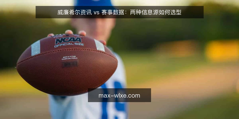 威廉希尔资讯 vs 赛事数据:两种信息源如何选型 — 决策标准:先明确你的信息需求 配图