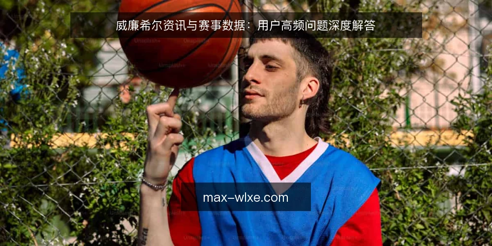 威廉希尔资讯与赛事数据:用户高频问题深度解答 — 威廉希尔资讯与赛事数据的关系是什么? 配图