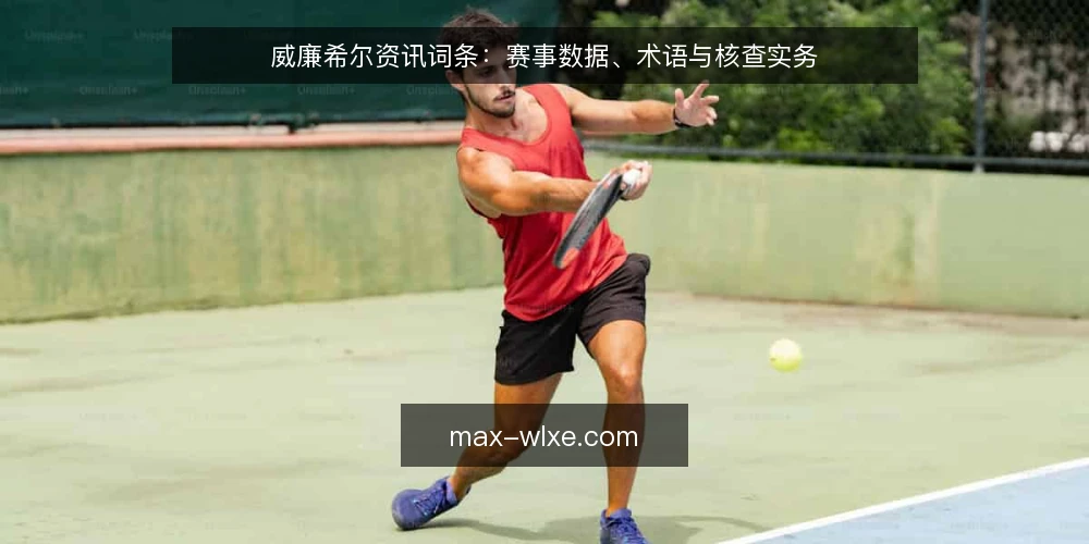 威廉希尔资讯词条:赛事数据、术语与核查实务 — 术语框架:威廉希尔资讯中的核心词条 配图