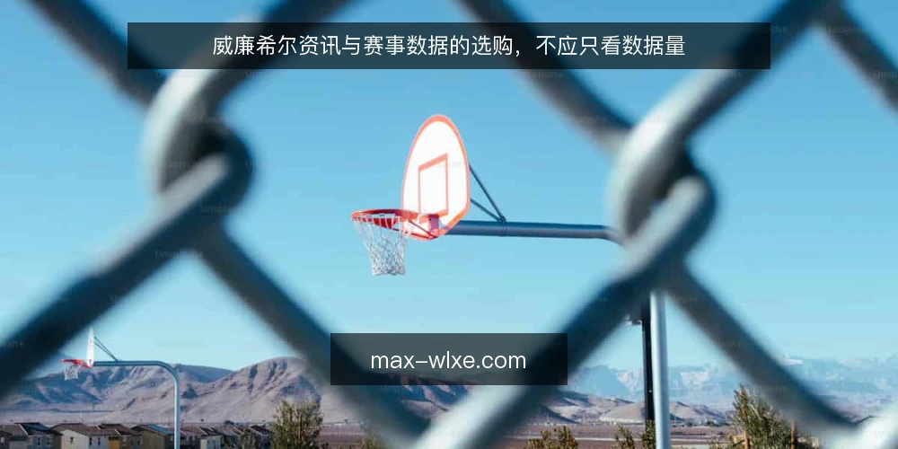 威廉希尔资讯与赛事数据的选购,不应只看数据量 — 明确需求边界:你要的是资讯还是赛事数据? 配图
