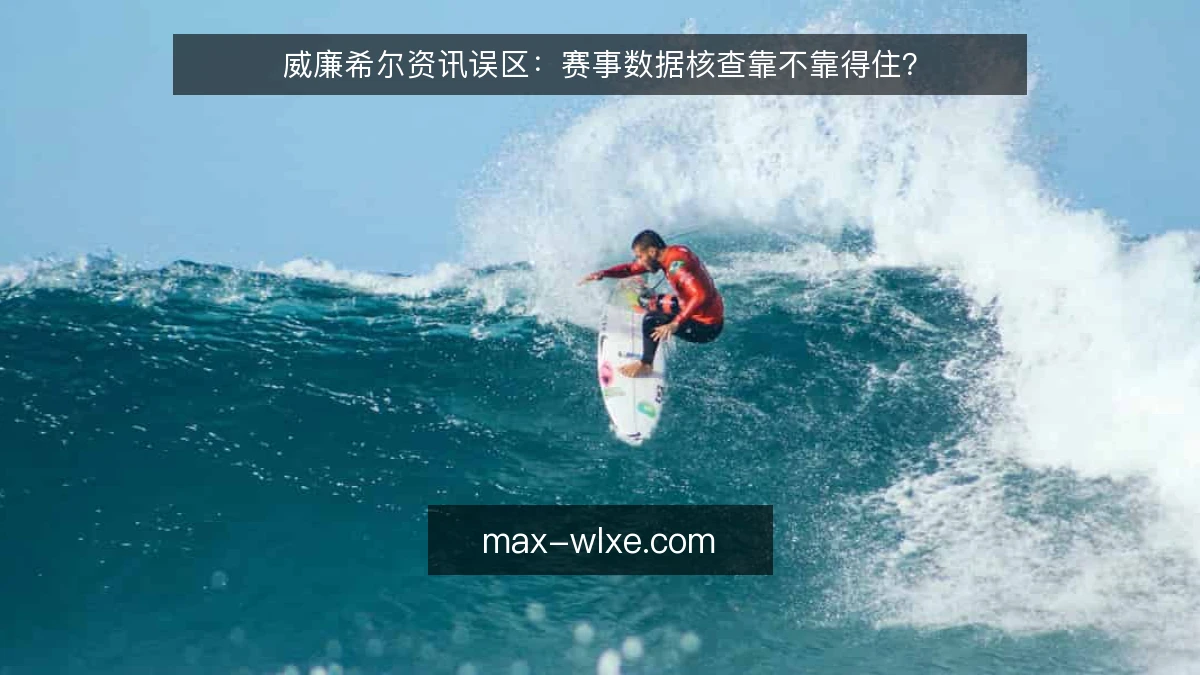 威廉希尔资讯误区：赛事数据核查靠不靠得住？
