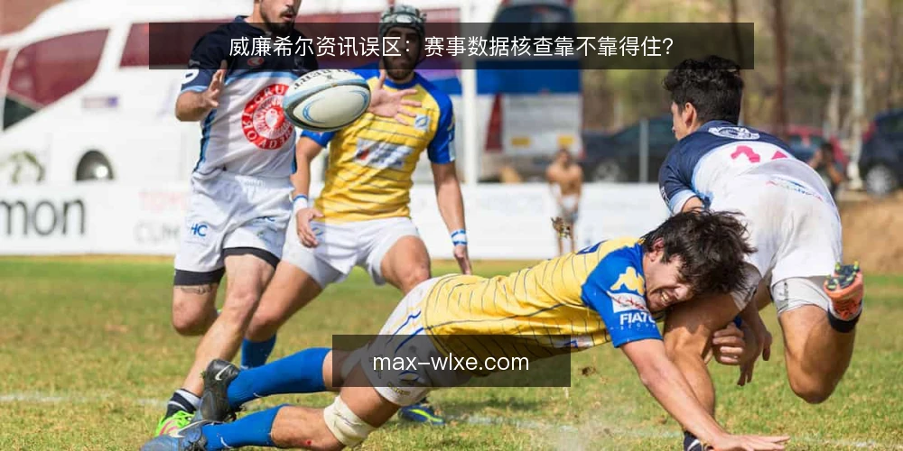 威廉希尔资讯误区：赛事数据核查靠不靠得住？ — 误区：赛事数据越多越可靠 配图