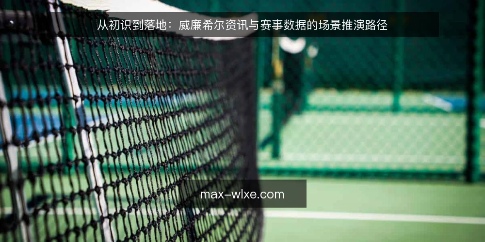 从初识到落地:威廉希尔资讯与赛事数据的场景推演路径 — 场景设定:从观赛需求出发 配图