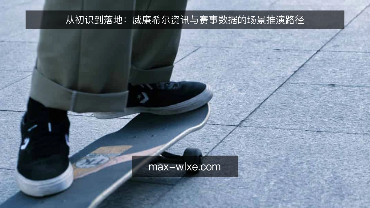 从初识到落地:威廉希尔资讯与赛事数据的场景推演路径