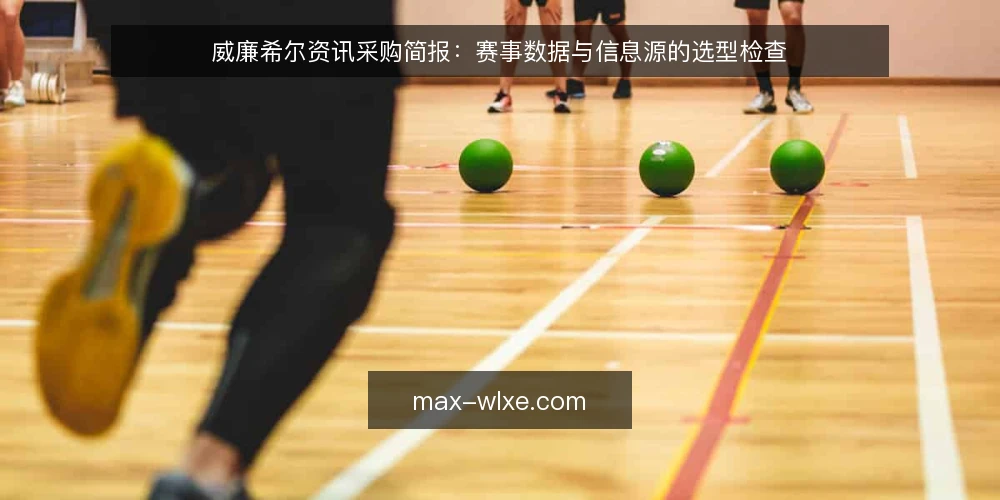 威廉希尔资讯采购简报:赛事数据与信息源的选型检查 — 先明确评估范围与使用场景 配图