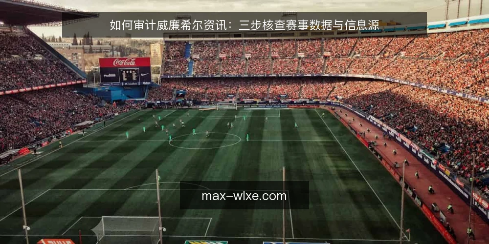 如何审计威廉希尔资讯：三步核查赛事数据与信息源 — 为什么现在就要做一次资讯审计 配图