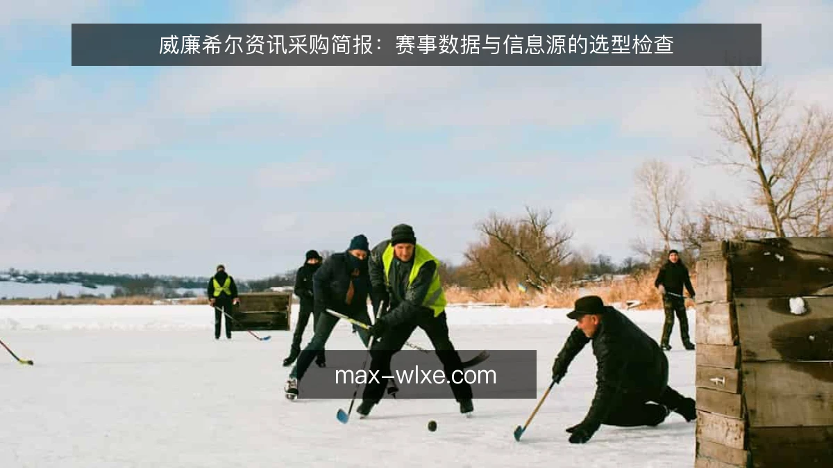 威廉希尔资讯采购简报:赛事数据与信息源的选型检查