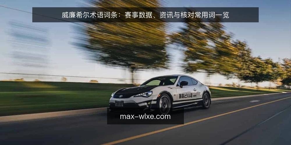 威廉希尔术语词条:赛事数据、资讯与核对常用词一览 — 观察信号:哪些词条值得先记 配图