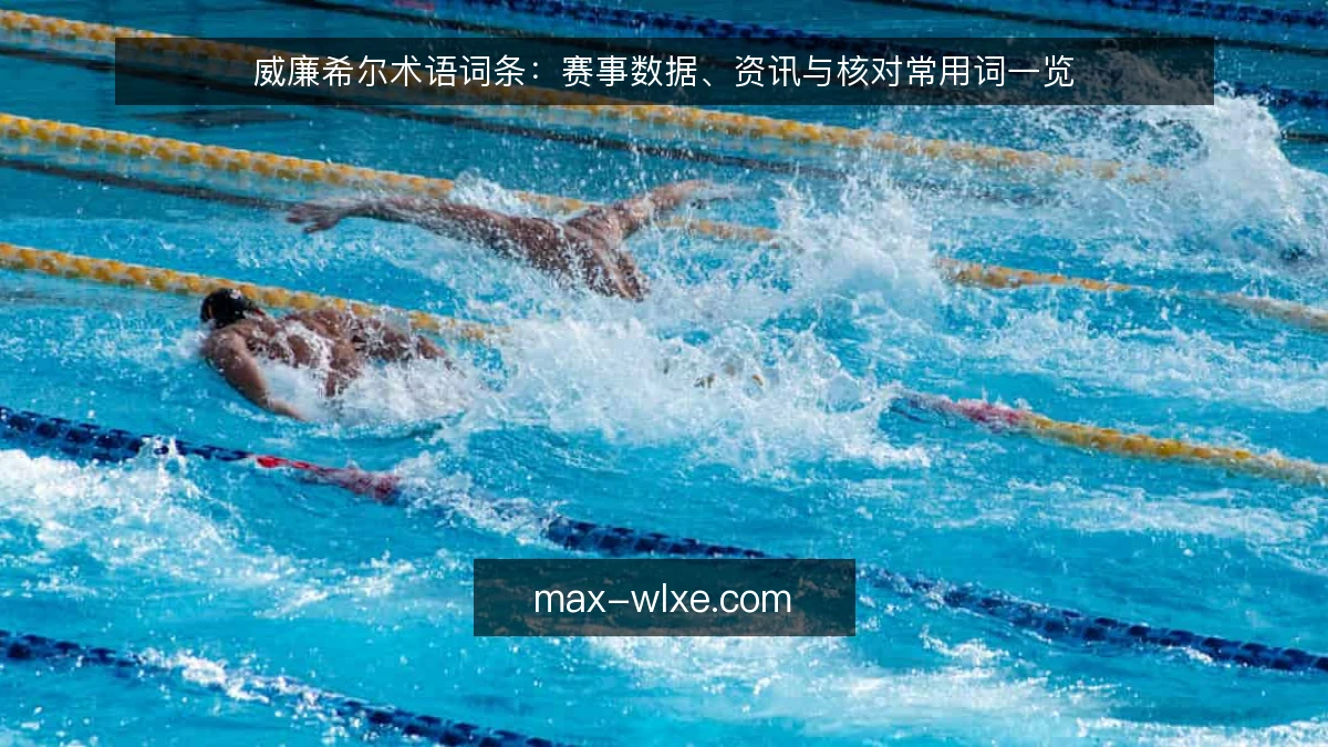 威廉希尔术语词条:赛事数据、资讯与核对常用词一览