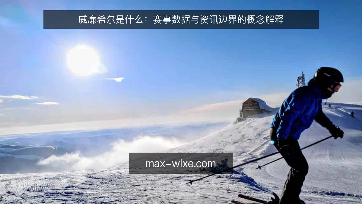 威廉希尔是什么:赛事数据与资讯边界的概念解释