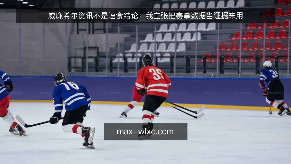 威廉希尔资讯不是速食结论:我主张把赛事数据当证据来用