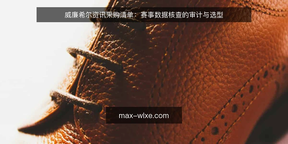 威廉希尔资讯采购清单:赛事数据核查的审计与选型 — 为什么现在要审计赛事数据核查链路 配图