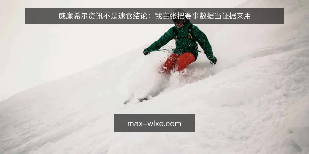 威廉希尔资讯不是速食结论:我主张把赛事数据当证据来用 — 先厘清一个前提:资讯与赛事数据是证据,不是答案 配图