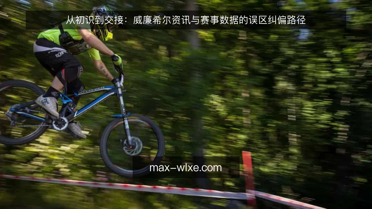 从初识到交接：威廉希尔资讯与赛事数据的误区纠偏路径