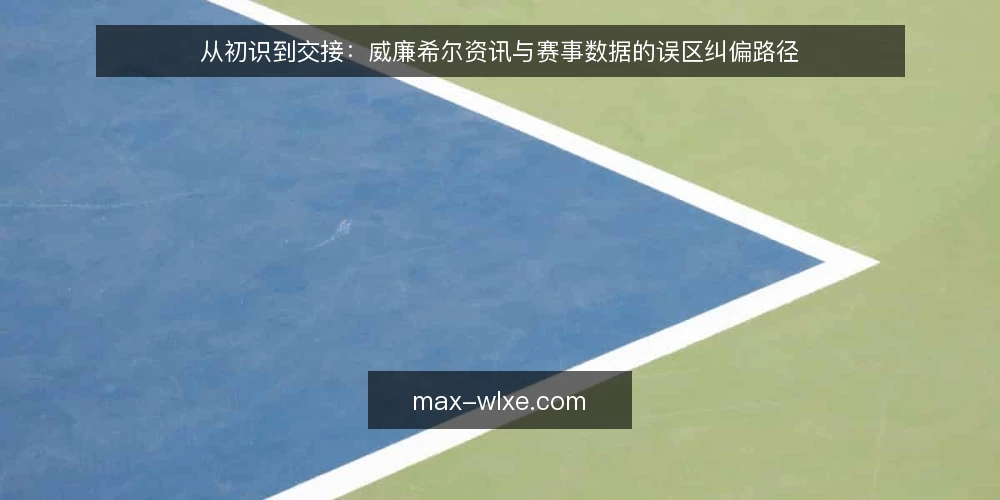 从初识到交接：威廉希尔资讯与赛事数据的误区纠偏路径 — 路径起点：把资讯当成结论的误区 配图