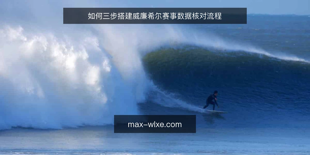 如何三步搭建威廉希尔赛事数据核对流程 — 先看清核对现场的真实卡点 配图