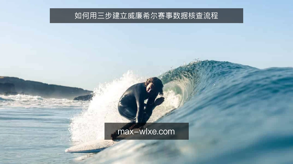 如何用三步建立威廉希尔赛事数据核查流程