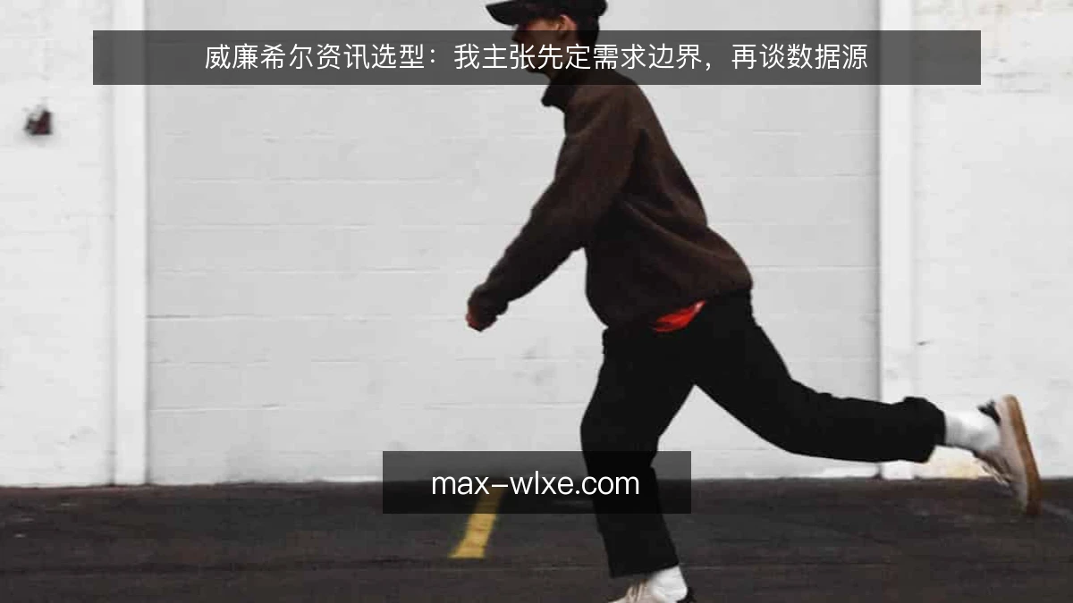 威廉希尔资讯选型:我主张先定需求边界,再谈数据源
