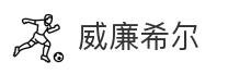 威廉希尔