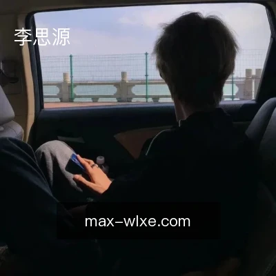 李思源