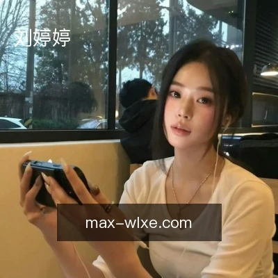 刘婷婷